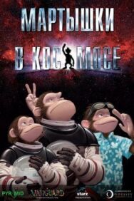 Мартышки в космосе постер к фильму смотреть онлайн на HD Rezka