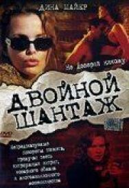 Двойной шантаж постер к фильму смотреть онлайн на HD Rezka