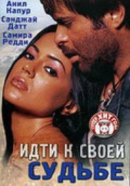 Идти к своей судьбе постер к фильму смотреть онлайн на HD Rezka