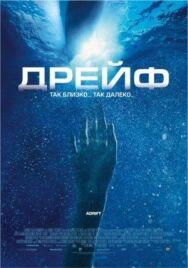 Дрейф постер к фильму смотреть онлайн на HD Rezka