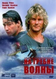 На гребне волны постер к фильму смотреть онлайн на HD Rezka
