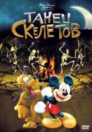 Танец скелетов постер к фильму смотреть онлайн на HD Rezka