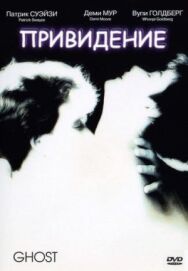 Привидение постер к фильму смотреть онлайн на HD Rezka