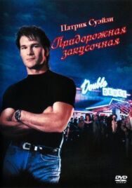 Дом у дороги постер к фильму смотреть онлайн на HD Rezka