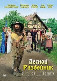 Лесной разбойник постер к фильму смотреть онлайн на HD Rezka