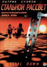 Стальной рассвет постер к фильму смотреть онлайн на HD Rezka