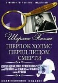 Шерлок Холмс перед лицом смерти постер к фильму смотреть онлайн на HD Rezka
