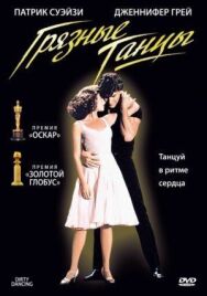 Грязные танцы постер к фильму смотреть онлайн на HD Rezka