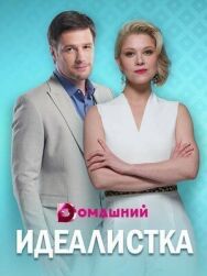 Идеалистка постер к фильму смотреть онлайн на HD Rezka