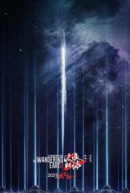 Блуждающая Земля 2 постер к фильму смотреть онлайн на HD Rezka