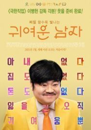 Милый парень постер к фильму смотреть онлайн на HD Rezka