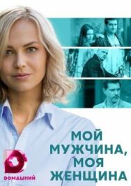 Мой мужчина, моя женщина постер к фильму смотреть онлайн на HD Rezka