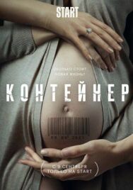 Контейнер постер к фильму смотреть онлайн на HD Rezka