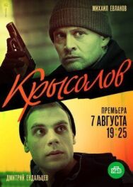 Крысолов постер к фильму смотреть онлайн на HD Rezka
