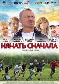 Начать сначала постер к фильму смотреть онлайн на HD Rezka