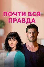 Почти вся правда постер к фильму смотреть онлайн на HD Rezka