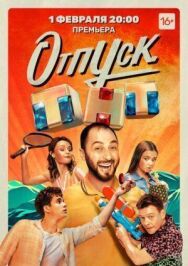 Отпуск постер к фильму смотреть онлайн на HD Rezka