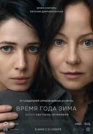 Время года постер к фильму смотреть онлайн на HD Rezka