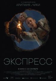 Экспресс постер к фильму смотреть онлайн на HD Rezka