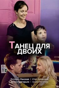 Танец для двоих постер к фильму смотреть онлайн на HD Rezka