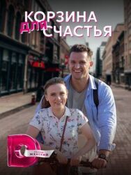 Корзина для счастья постер к фильму смотреть онлайн на HD Rezka