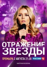 Отражение звезды постер к фильму смотреть онлайн на HD Rezka