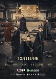 Эпопея империи Цинь постер к фильму смотреть онлайн на HD Rezka