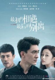 Первая встреча, последнее прощание постер к фильму смотреть онлайн на HD Rezka