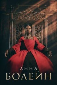 Анна Болейн постер к фильму смотреть онлайн на HD Rezka