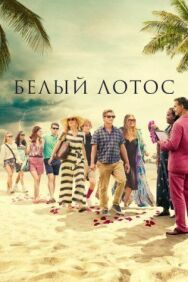 Белый лотос постер к фильму смотреть онлайн на HD Rezka