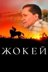 Жокей постер к фильму смотреть онлайн на HD Rezka