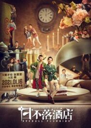 Общее планирование постер к фильму смотреть онлайн на HD Rezka