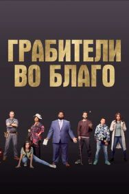 Ограбление во благо постер к фильму смотреть онлайн на HD Rezka