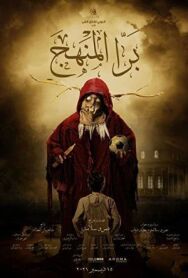 Внеклассные занятия постер к фильму смотреть онлайн на HD Rezka