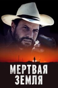 Мертвая земля постер к фильму смотреть онлайн на HD Rezka