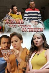Жизнь под чужим солнцем постер к фильму смотреть онлайн на HD Rezka