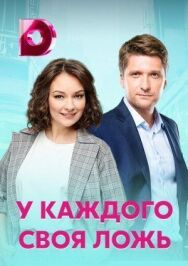 У каждого своя ложь постер к фильму смотреть онлайн на HD Rezka