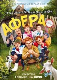 Афера постер к фильму смотреть онлайн на HD Rezka