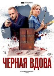 Черная вдова постер к фильму смотреть онлайн на HD Rezka