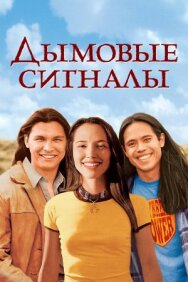 Дымовые сигналы постер к фильму смотреть онлайн на HD Rezka