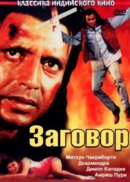 Заговор постер к фильму смотреть онлайн на HD Rezka