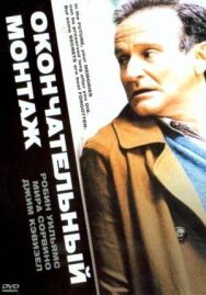 Окончательный монтаж постер к фильму смотреть онлайн на HD Rezka