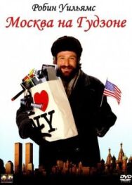 Москва на Гудзоне постер к фильму смотреть онлайн на HD Rezka