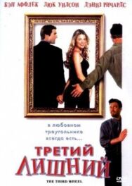 Третий лишний постер к фильму смотреть онлайн на HD Rezka