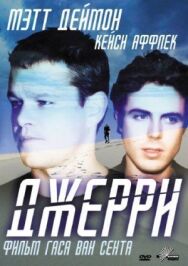 Джерри постер к фильму смотреть онлайн на HD Rezka