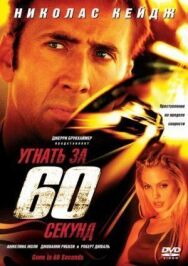 Угнать за 60 секунд постер к фильму смотреть онлайн на HD Rezka