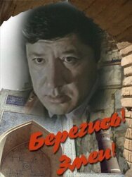 Берегись! Змеи! постер к фильму смотреть онлайн на HD Rezka