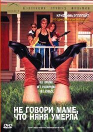 Не говори маме, что няня умерла постер к фильму смотреть онлайн на HD Rezka