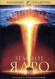 Земное ядро постер к фильму смотреть онлайн на HD Rezka