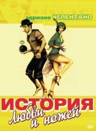 История любви и ножей постер к фильму смотреть онлайн на HD Rezka